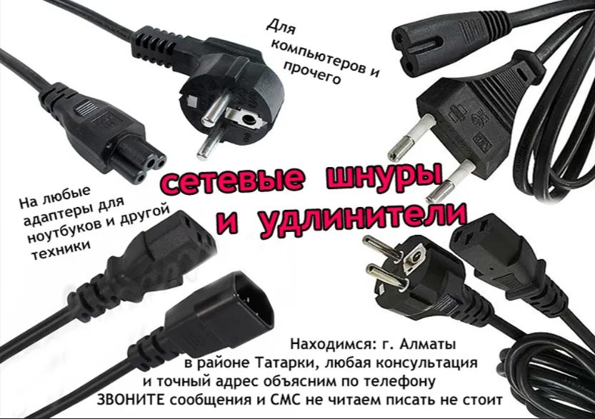 Шнур, кабель питания от блока питания для ноутбука и на другое