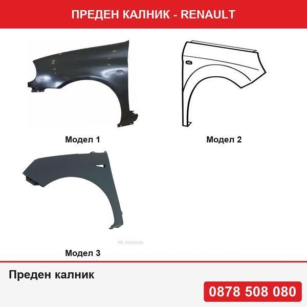 Преден калник за Renault - 3 модела