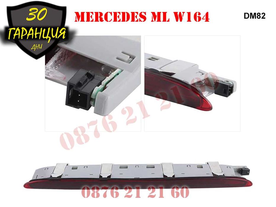 Диоден Трети Стоп Трета Светлина Mercedes ML W164 Мерцедес МЛ В164