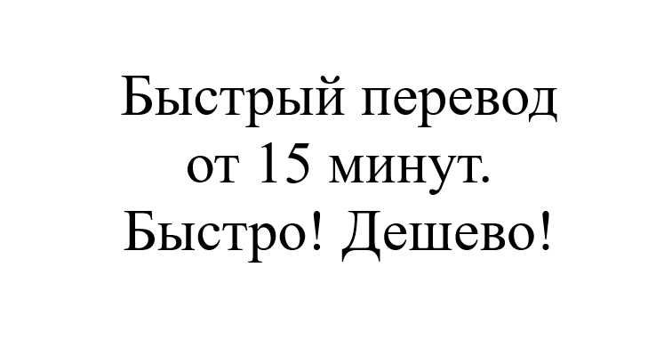 Делаем перевод текста через компьютер. Очень быстро и очень дешево