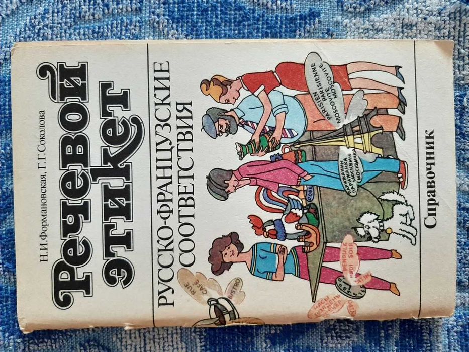 Словари и книги по французскому языку.