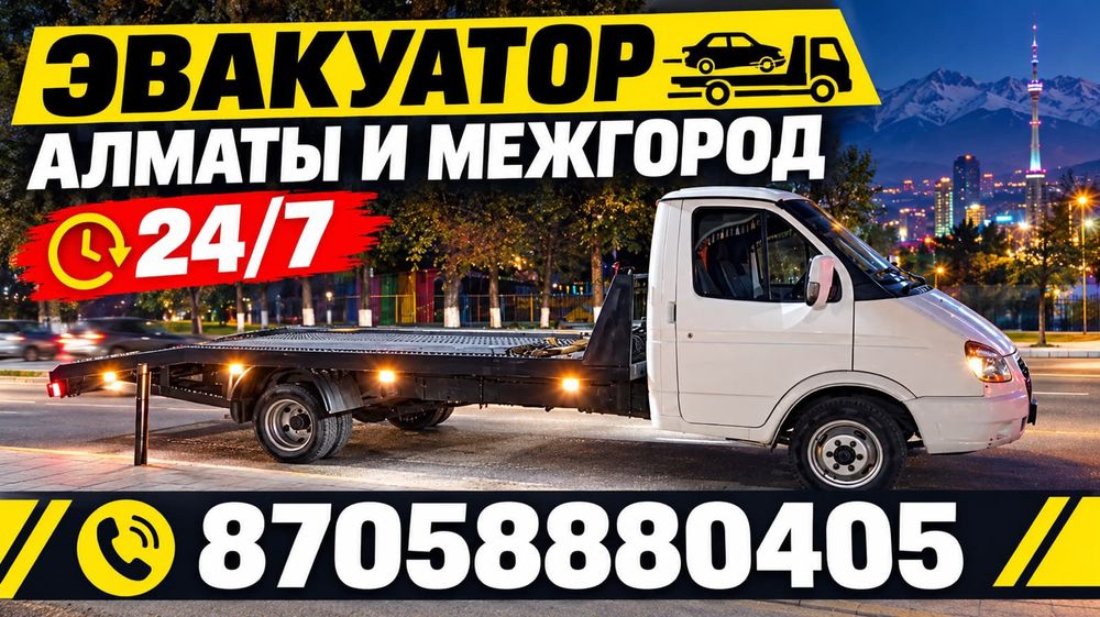 Эвакуатор Алматы и область.