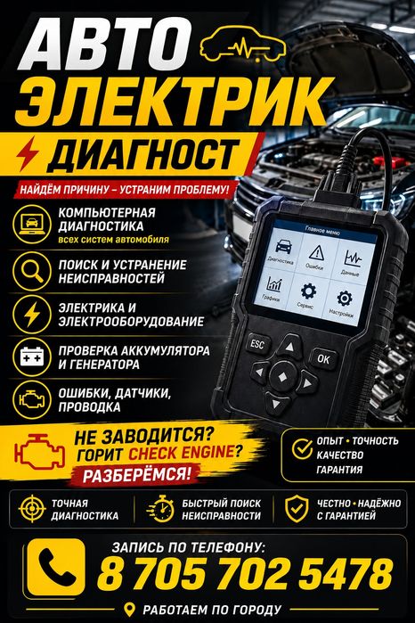 Автоэлектрик диагност