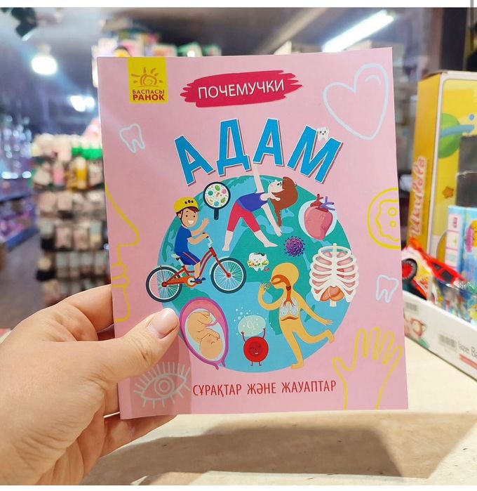 Книга почемучки на казахском