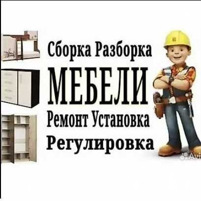 Мастер профессионал мебельщик. Качественный сборка и установка мебели
