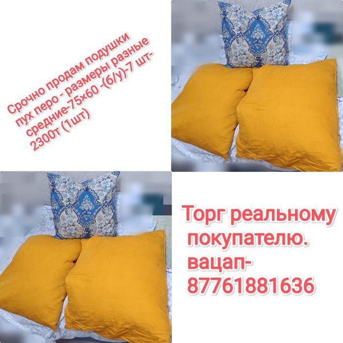 Срочно продам подушки -9 шт и корпе-2 шт