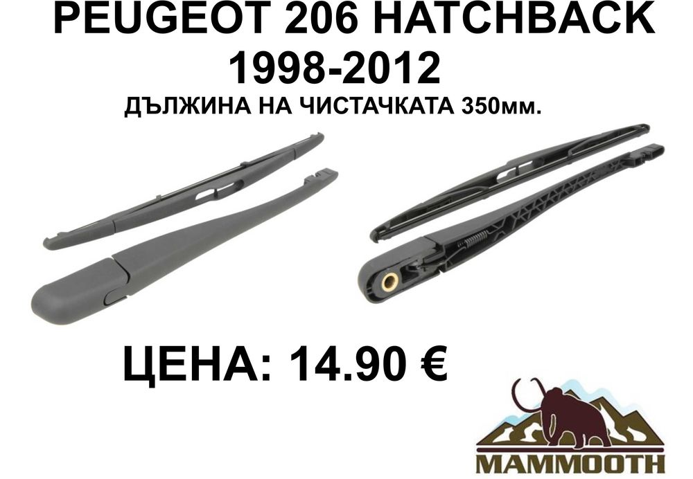 ЗАДНО РАМО + чистачка MAMOOTH-различни модели