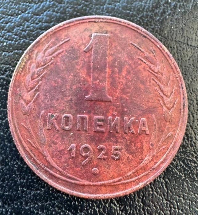 1 копейка 1925 год
