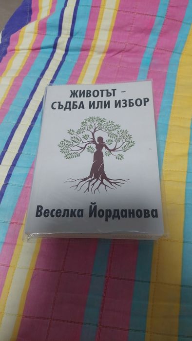 Животът - съдба или избор