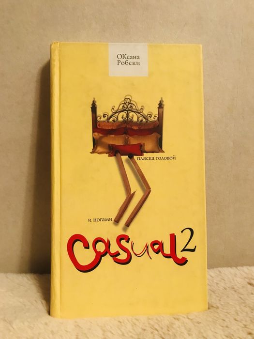 книги Оксаны Робски и Бернара Вербера