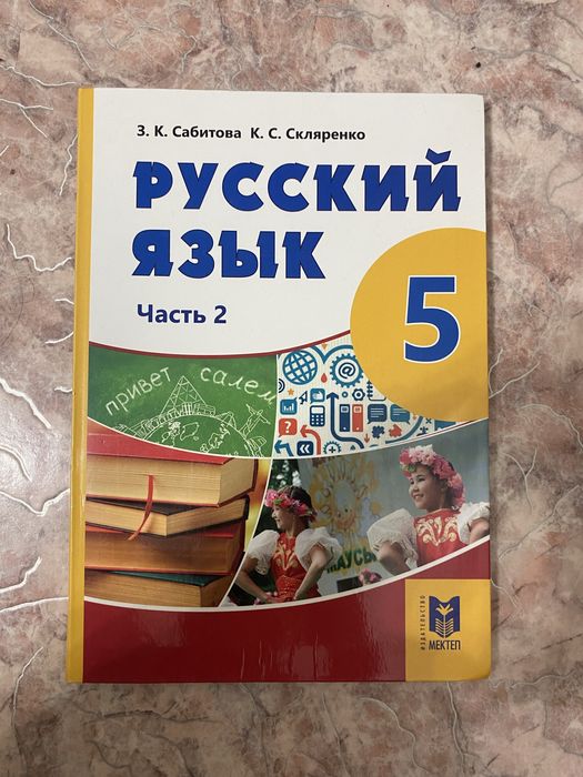 Русский язык 5клас 2часть