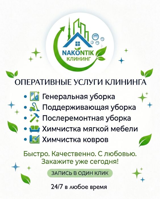 КЛИНИНГ “Наконтик”
