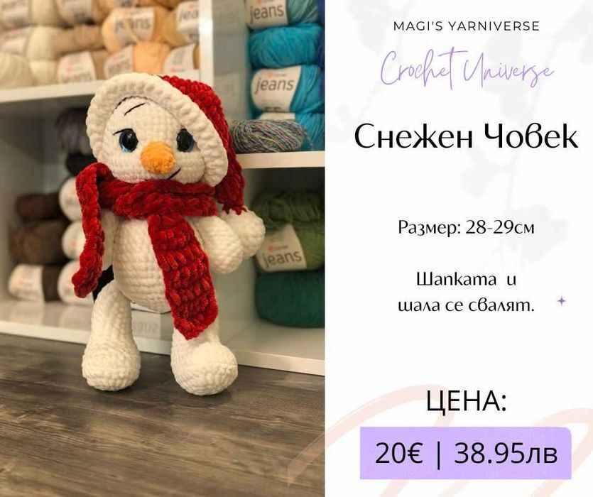 Ръчно плетени декорации, ВСИЧКО ПО 20€