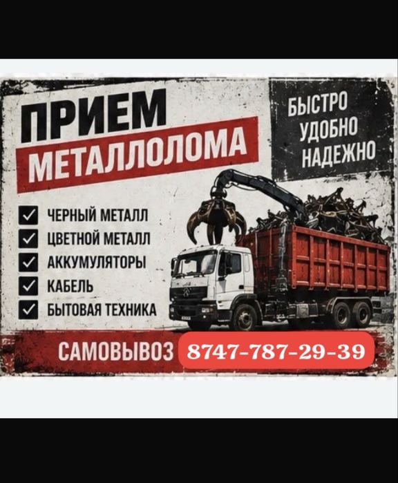 Прием металла САМОВЫВОЗ 24/7