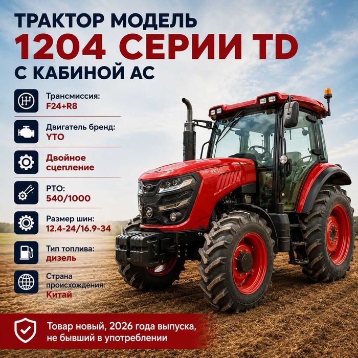 Трактор модель 1204 серии TD