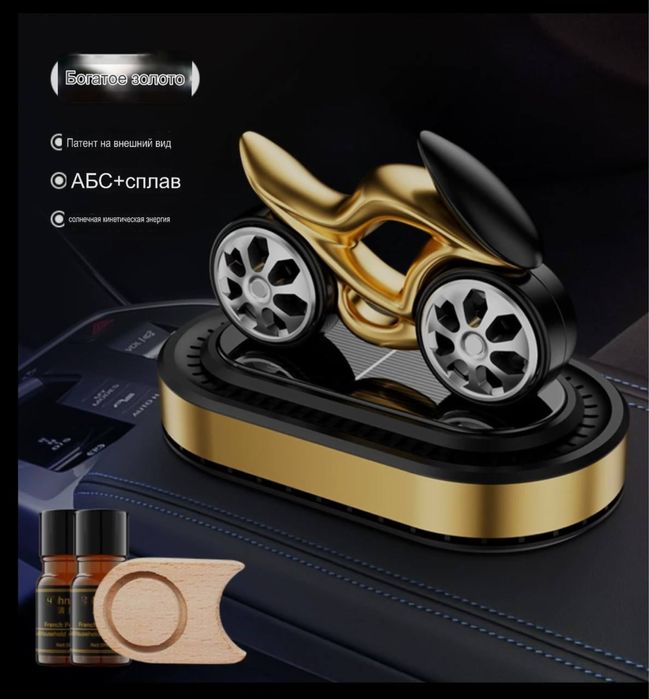 Ароматизатор премиум-класса «Золотой байк»