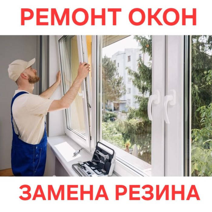 Ремонт Пластиковых Окон Замена Уплотнитель Регулировка створок