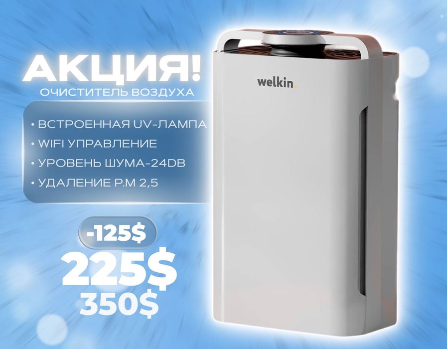 Очиститель воздуха Welkin K08-A {NEW} Официальный Дилер + ДОСТАВКА!