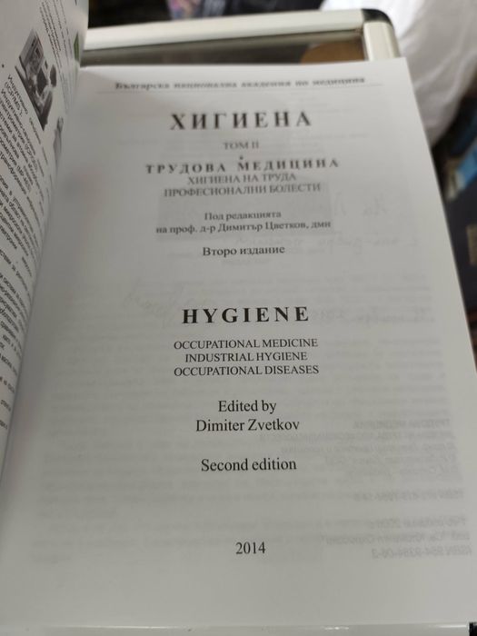 Хигиена. Том 1-2 Димитър Цветков 2014 г