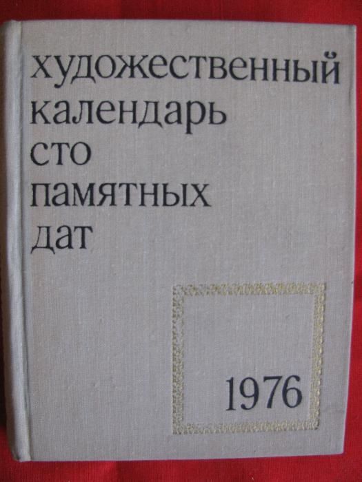 Продам книгу - Художественные календари и справочники.