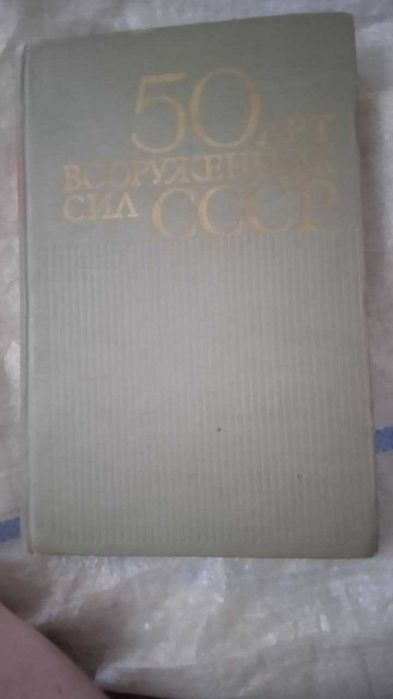 книга 50 лет Вооруженным Силам СССР 1968 год