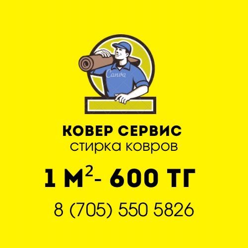 Стирка ковров , Чистка ковров, Химчистка ковров Koverservise