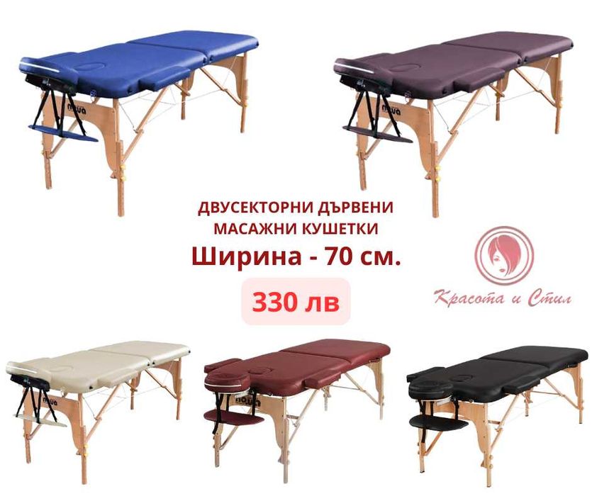 Двусекторни масажни кушетки 70 см., дървени - изгодни цени