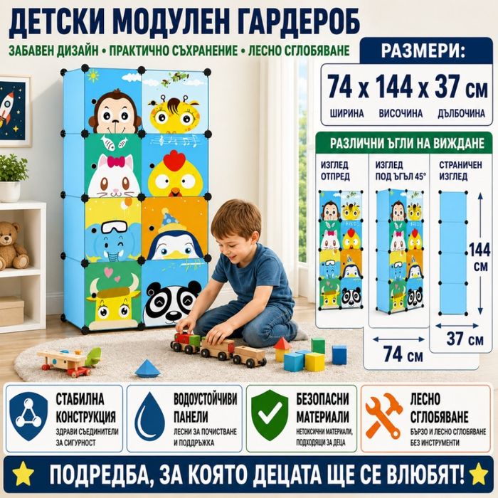 Детски модулен гардероб 8 модула със сладки животни – Голям шкаф за дрехи, обувки и играчки