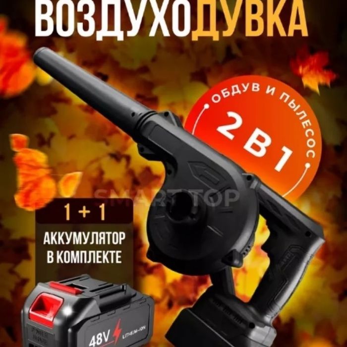 Воздуходувка аккумуляторная