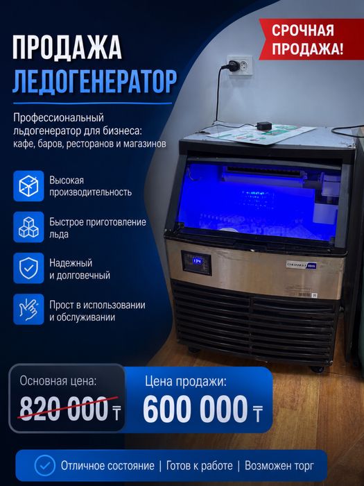 Срочная продажа ледогенератора