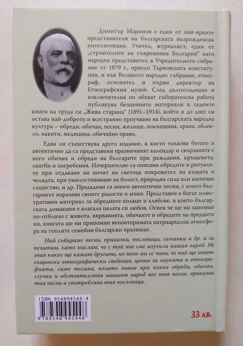 Димитър Маринов Религиозни народни обичаи. Том 1 (2) | Лекарят Иван Д. Лепавцов, Монахиня Ефросиня Манолова