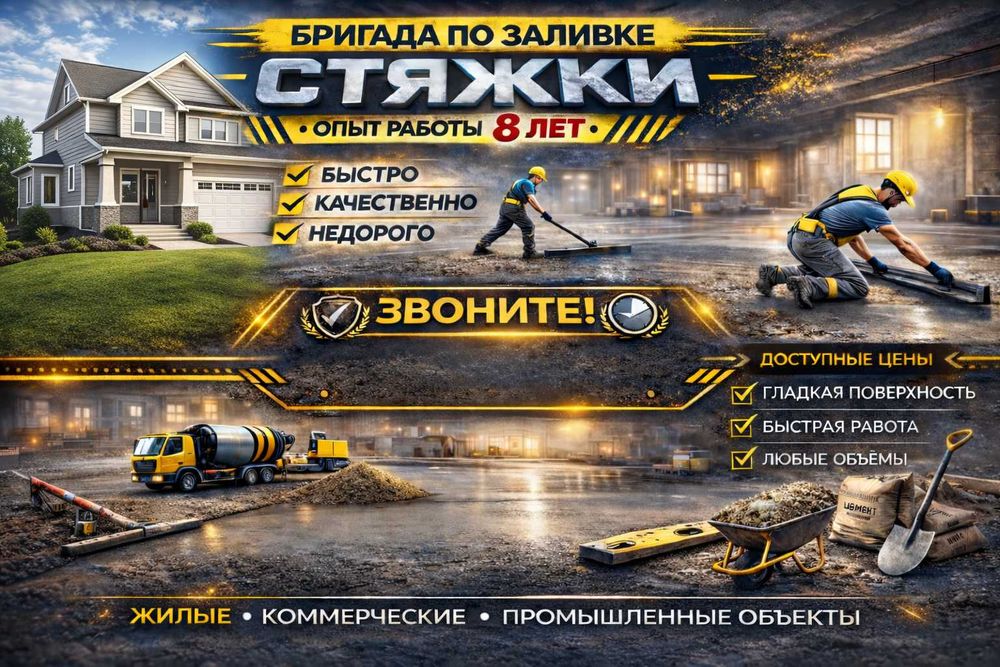 Заливка Стяжка пола с опытом 8 лет Стяжка құю Отмостка Стиашка Стяшка