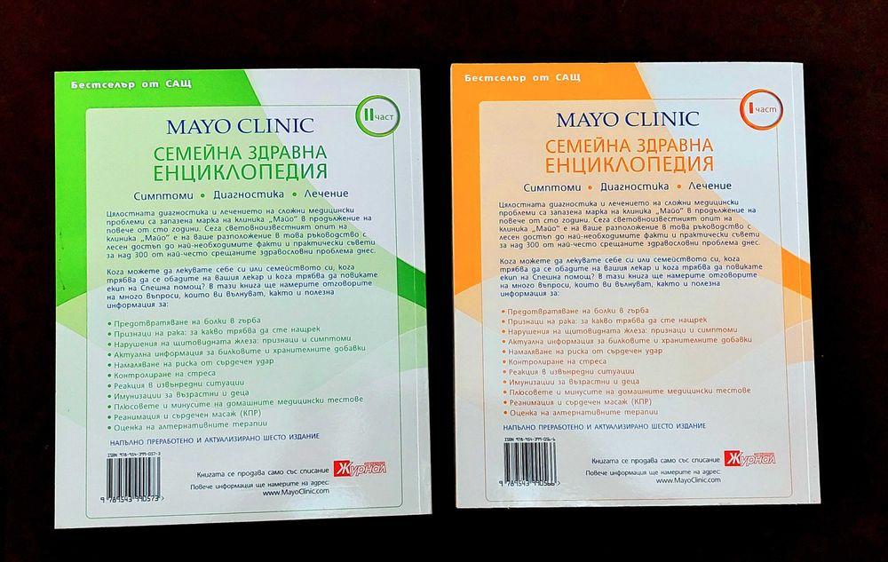 Семейна здравна енциклопедия, MAYO CLINIC, 1 ва и 2 ра част