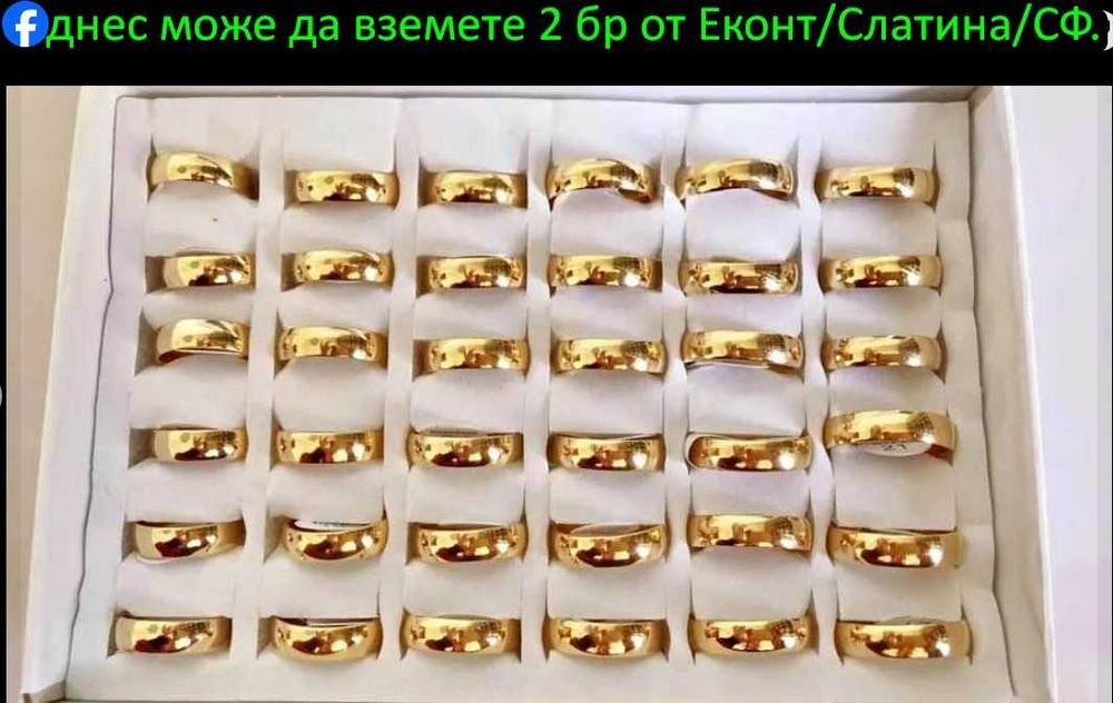 подаряват се 2 бр пръстени взимат се от Еконт в София инфо