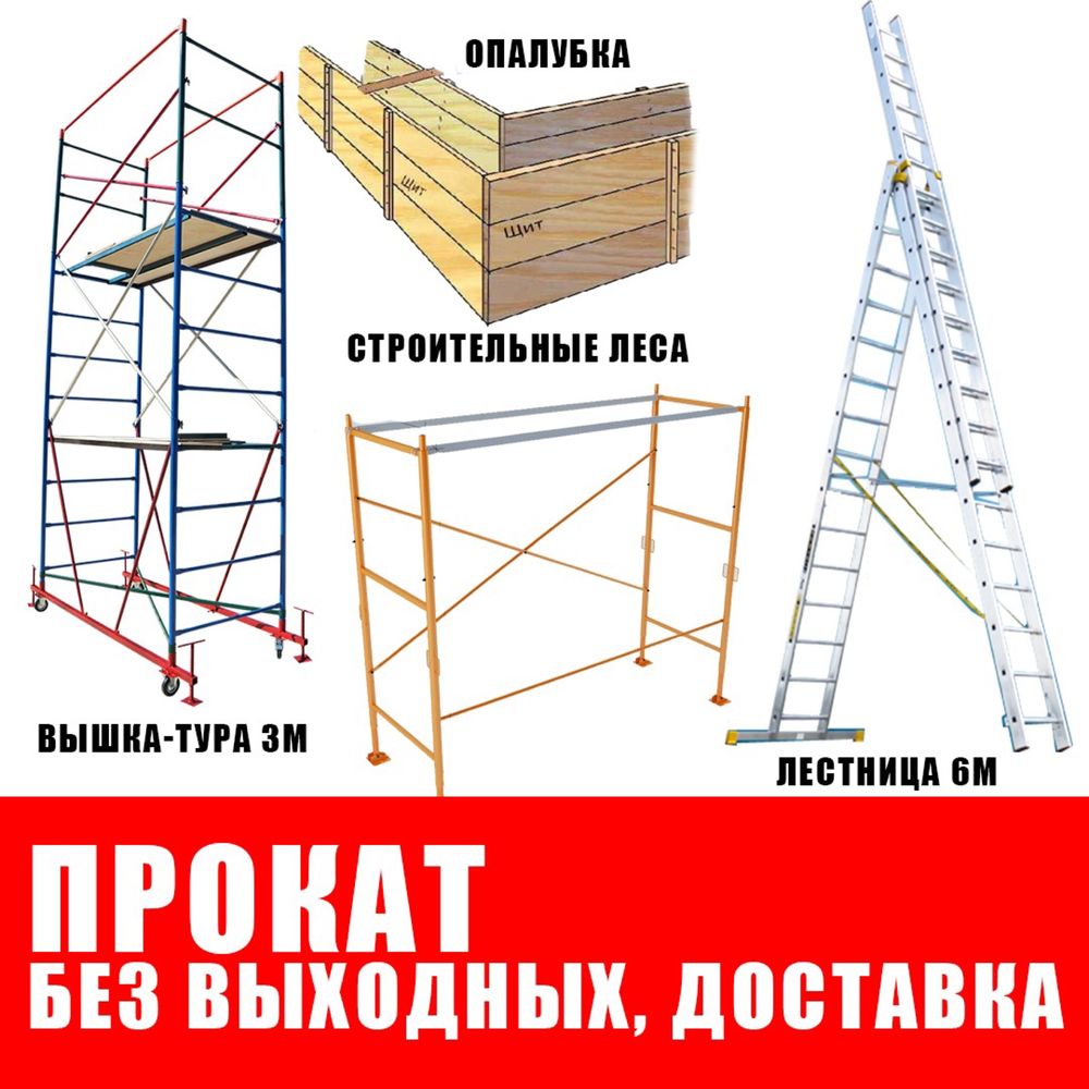 Аренда прокат Леса строительные , стремянка , лестница . Вышка тура ...