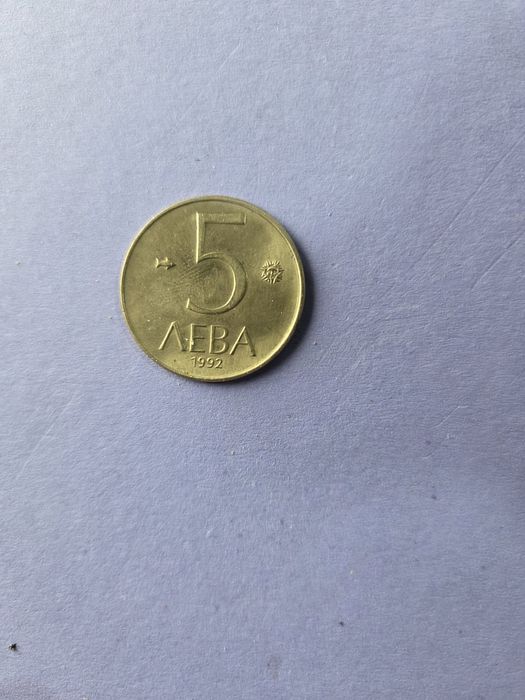 5лева монета емисия1992година