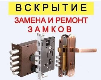 Вскрытие Дверей и Замков