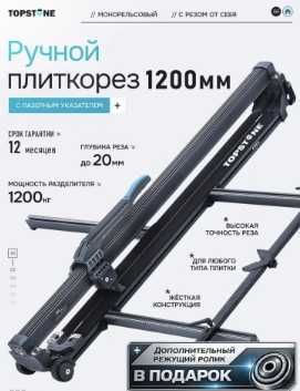 Плиткорез механический TOPSTONE TSP- 1200 мм