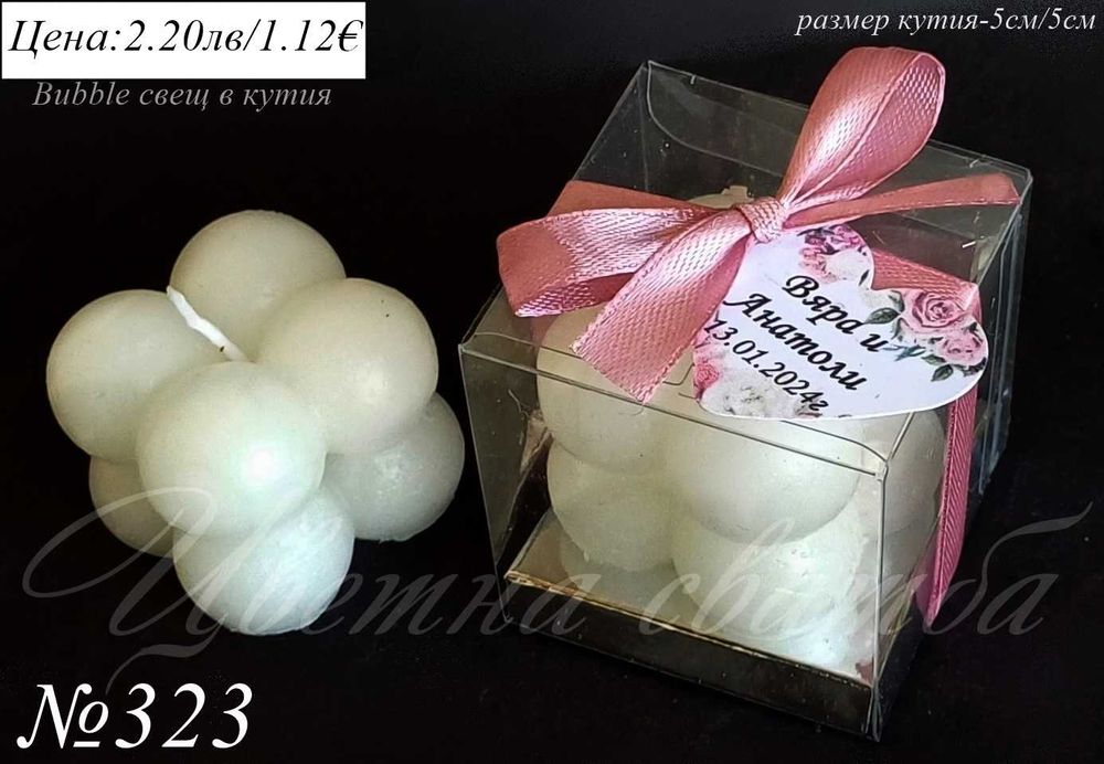 Сватбени подаръци за гости, Сватбени подаръчета, Bubble свещ