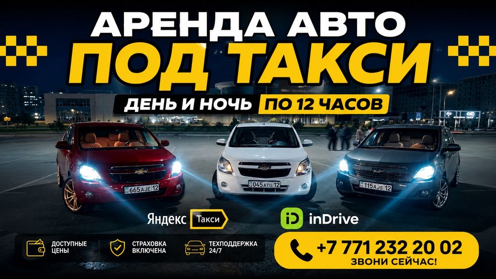 Аренда авто под Такси