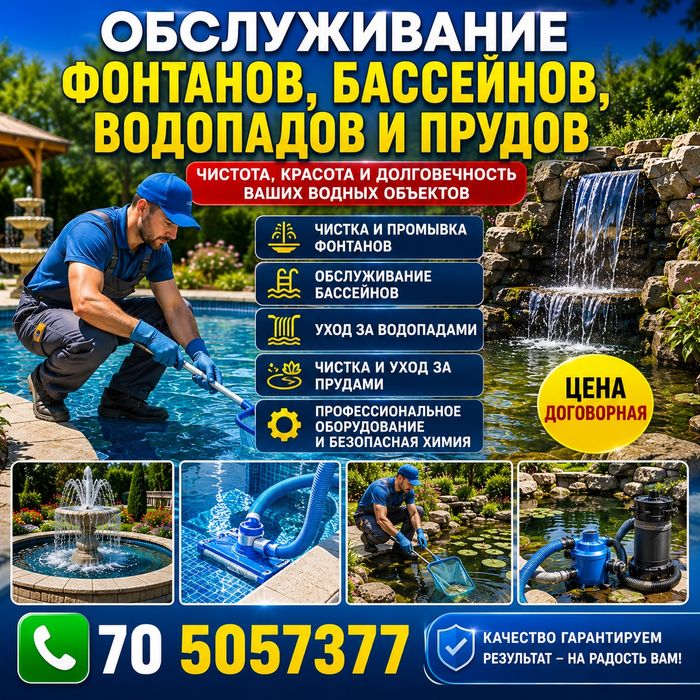 Обслуживание бассейнов,фонтаны,пруды