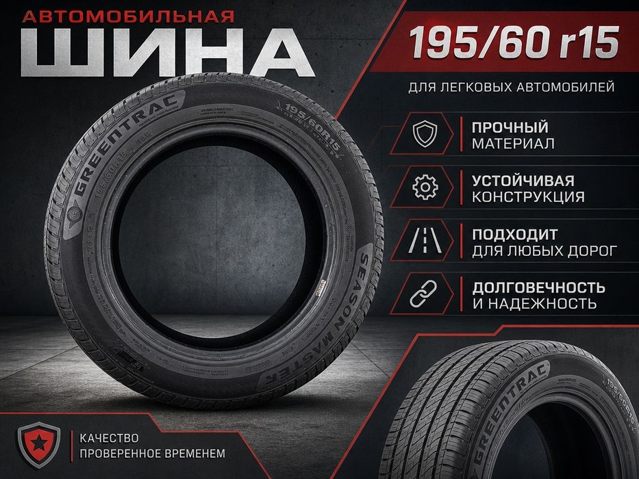 Шины комплект 195/60 r15