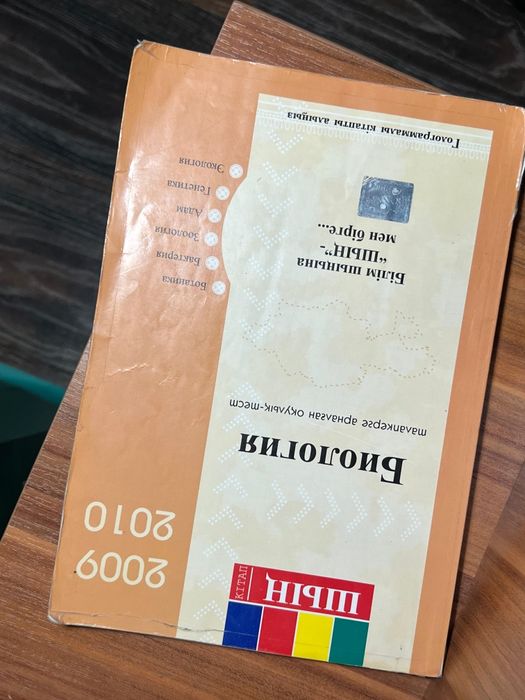 Биология шың кітап