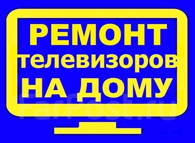 Ремонт телевизоров