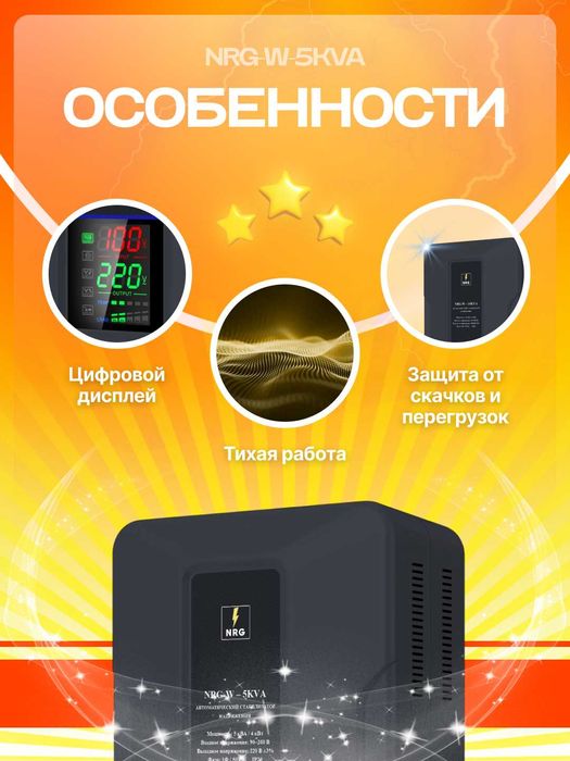 Сервоприводный стабилизатор напряжения однофазный NRG-W-5KVA настенный