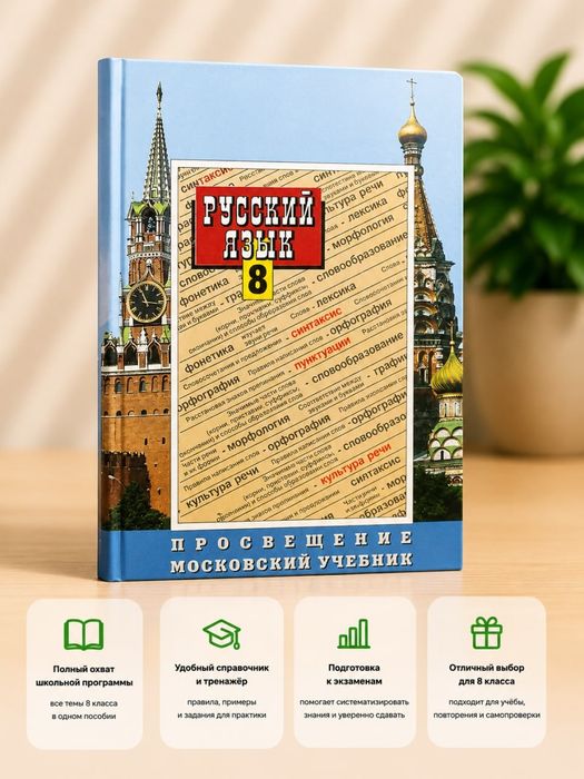 Русский Язык 8 Просвещение