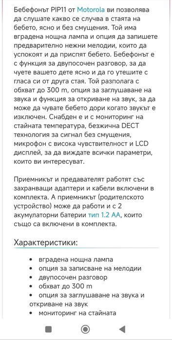 Бебефон  Motorola - неразопакован