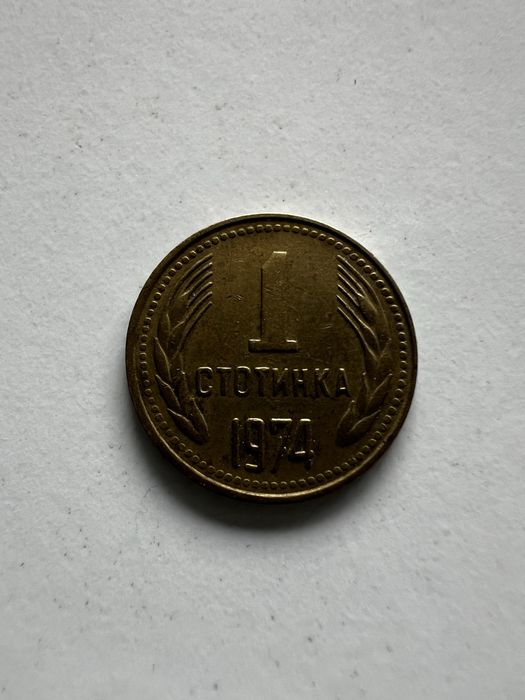 1 стотинка монети от НРБ