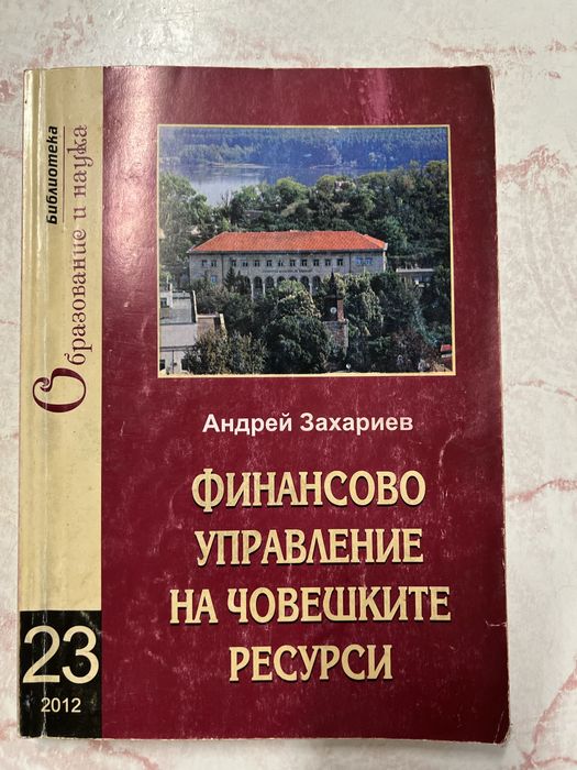 Учебници Икономика, Финанси и финансов мениджмънт СА" Д.А.Ценов"