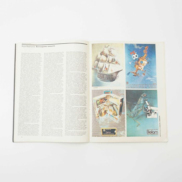 Съветско списание за фотография 'Советское Фото ' Април 1982